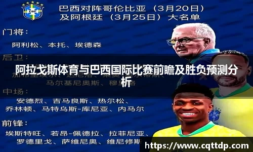 阿拉戈斯体育与巴西国际比赛前瞻及胜负预测分析