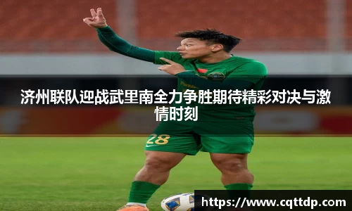 济州联队迎战武里南全力争胜期待精彩对决与激情时刻