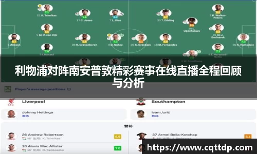 利物浦对阵南安普敦精彩赛事在线直播全程回顾与分析