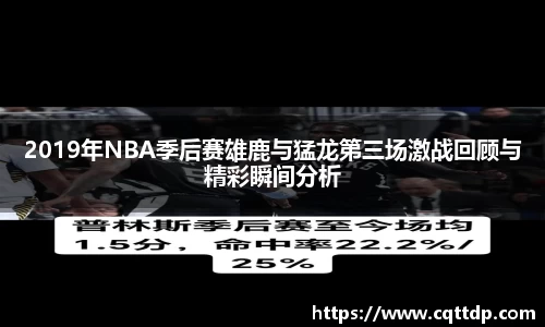 2019年NBA季后赛雄鹿与猛龙第三场激战回顾与精彩瞬间分析