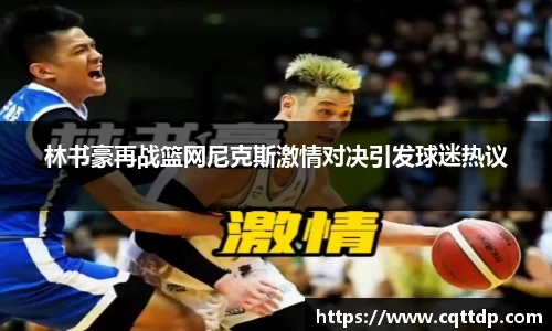 林书豪再战篮网尼克斯激情对决引发球迷热议