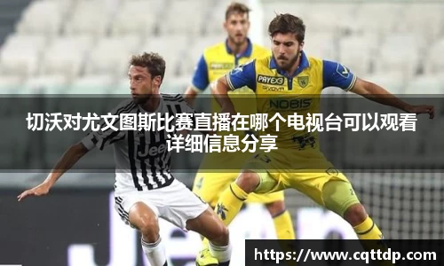 切沃对尤文图斯比赛直播在哪个电视台可以观看详细信息分享