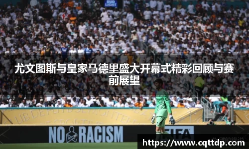 尤文图斯与皇家马德里盛大开幕式精彩回顾与赛前展望